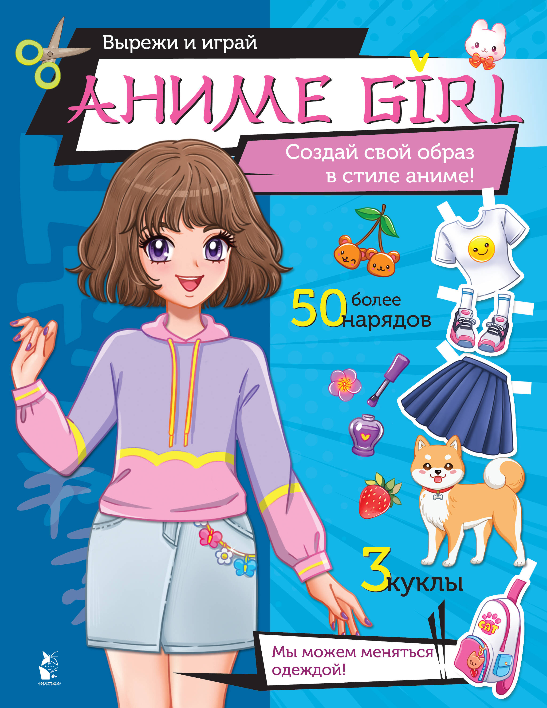 Аниме girl. Создай свой образ в стиле аниме! - страница 0