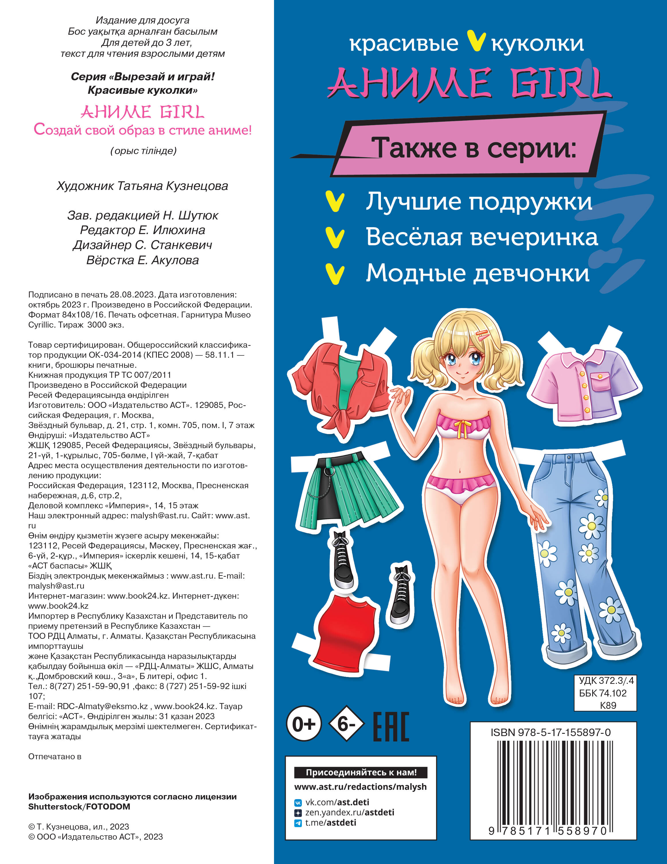  Аниме girl. Создай свой образ в стиле аниме! - страница 3