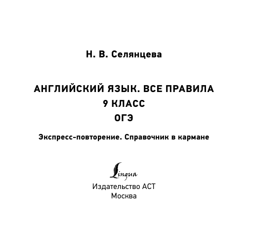 Селянцева Наталья Валерьевна Английский язык. Все правила. 9 класс - страница 2