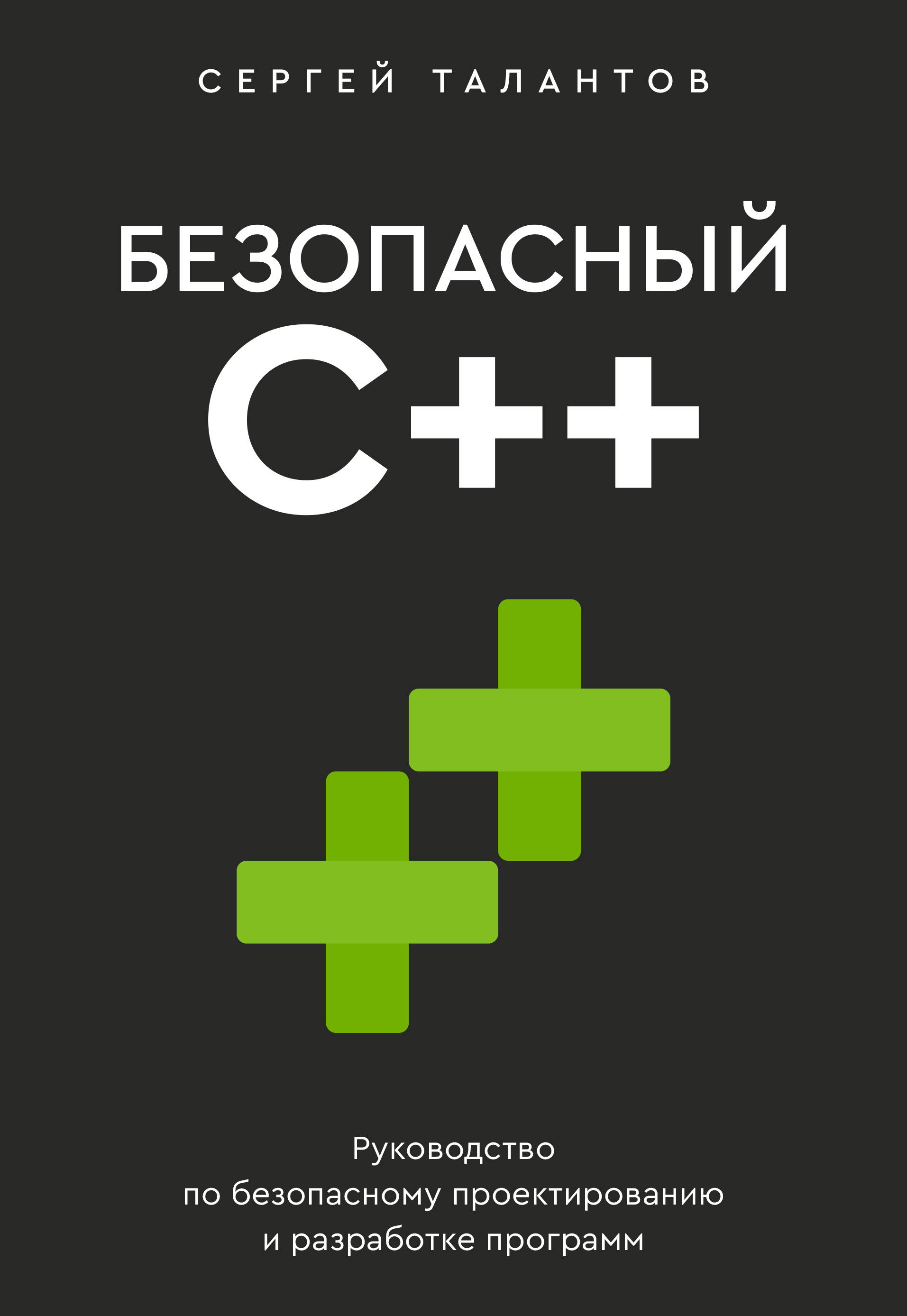 Талантов Сергей Владимирович Безопасный С++. Руководство по безопасному проектированию и разработке программ - страница 0