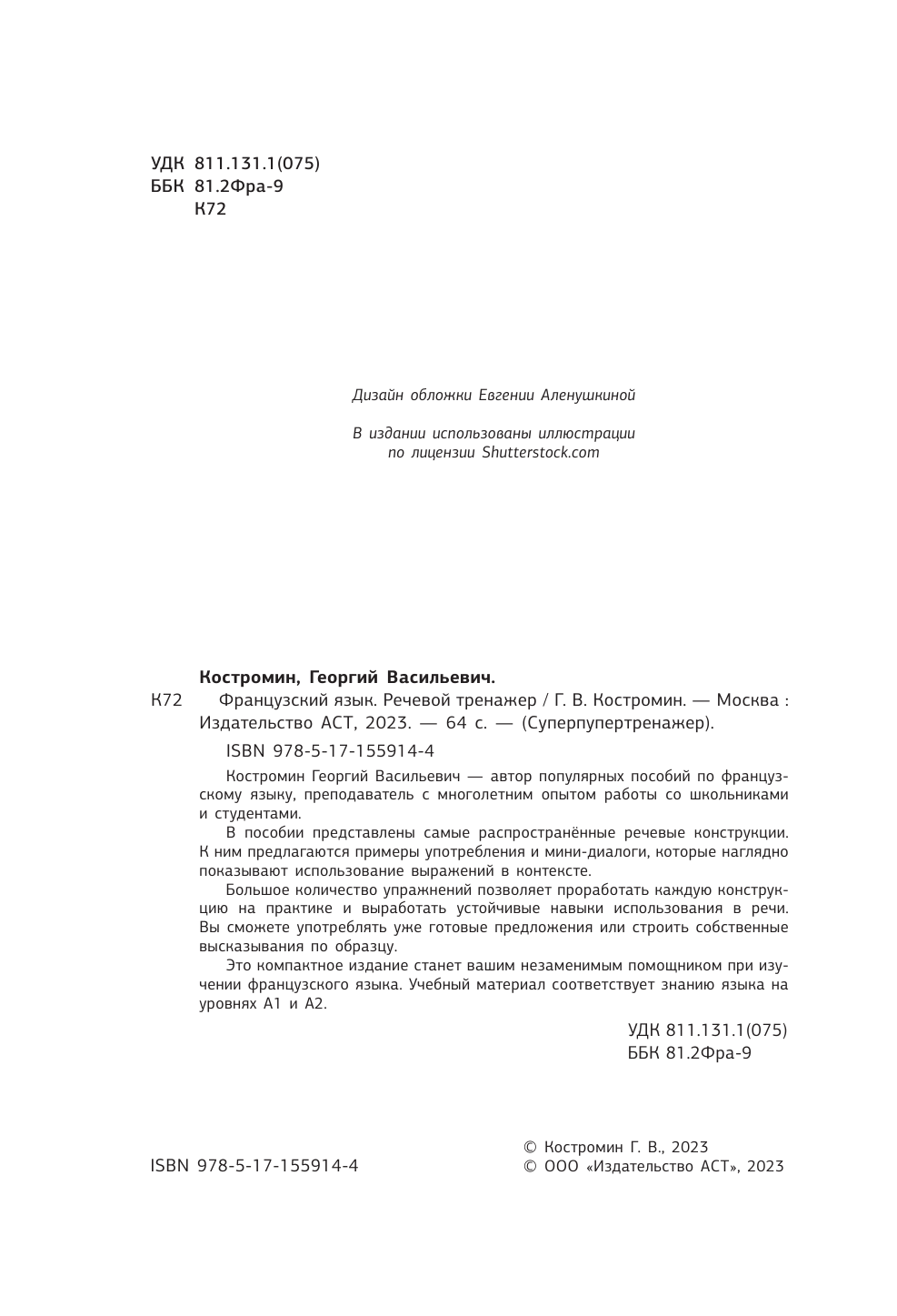 Костромин Георгий Васильевич Французский язык. Речевой тренажер - страница 1