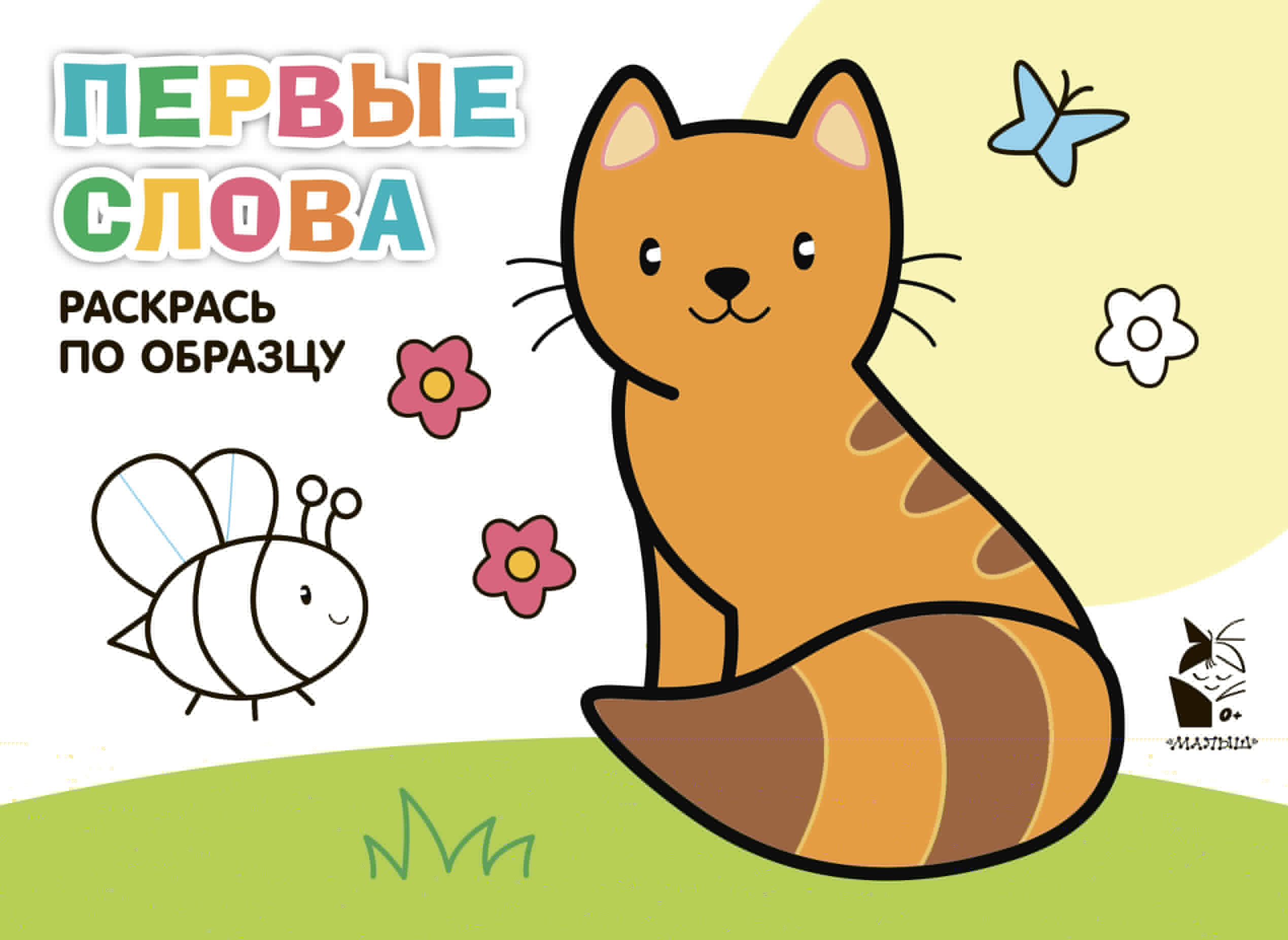  Первые слова - страница 0