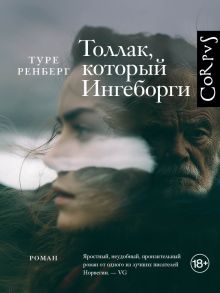 Толлак, который Ингеборги