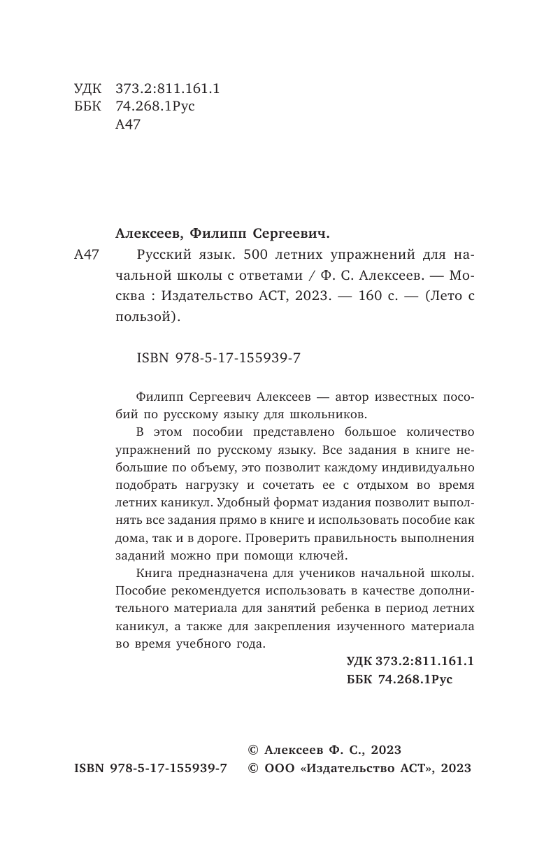 Алексеев Филипп Сергеевич Русский язык. 500 летних упражнений для начальной школы с ответами - страница 3