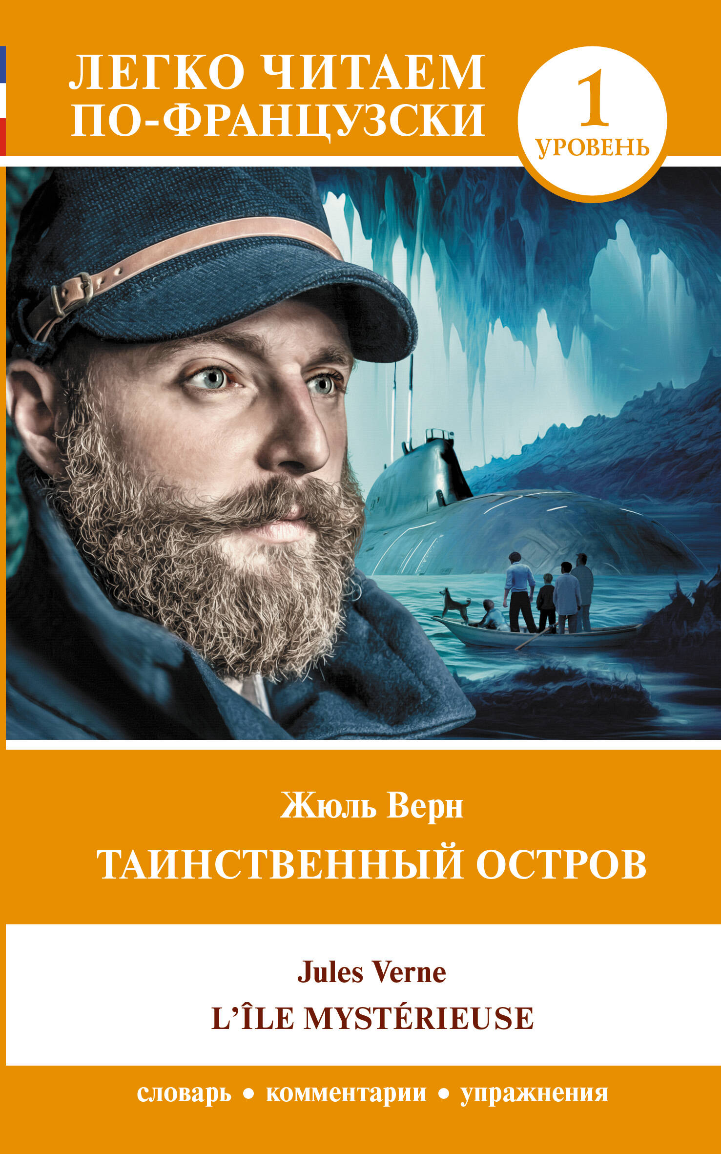 Верн Жюль Таинственный остров. Уровень 1 = L'Île mystérieuse - страница 0