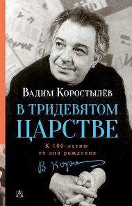 Коростылев В. — В Тридевятом царстве