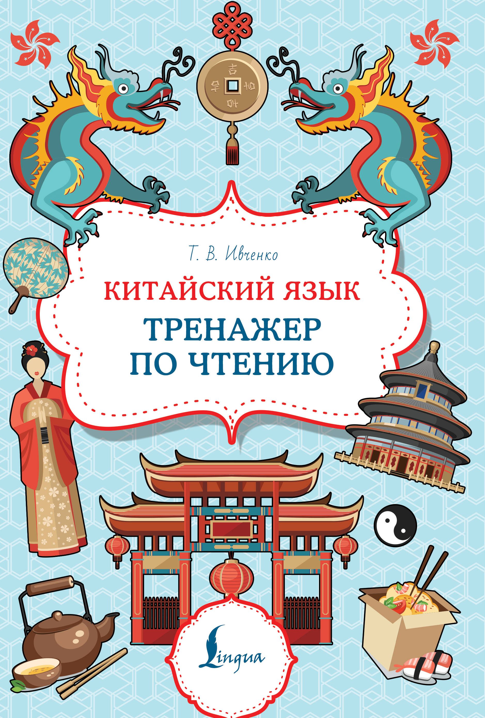 Ивченко Тарас Викторович Китайский язык. Тренажер по чтению - страница 0
