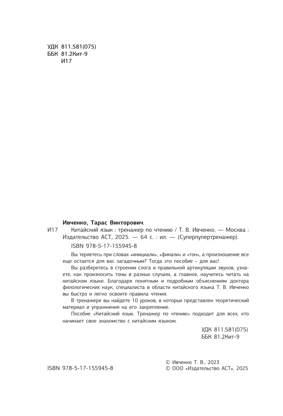Ивченко Тарас Викторович Китайский язык. Тренажер по чтению - страница 1