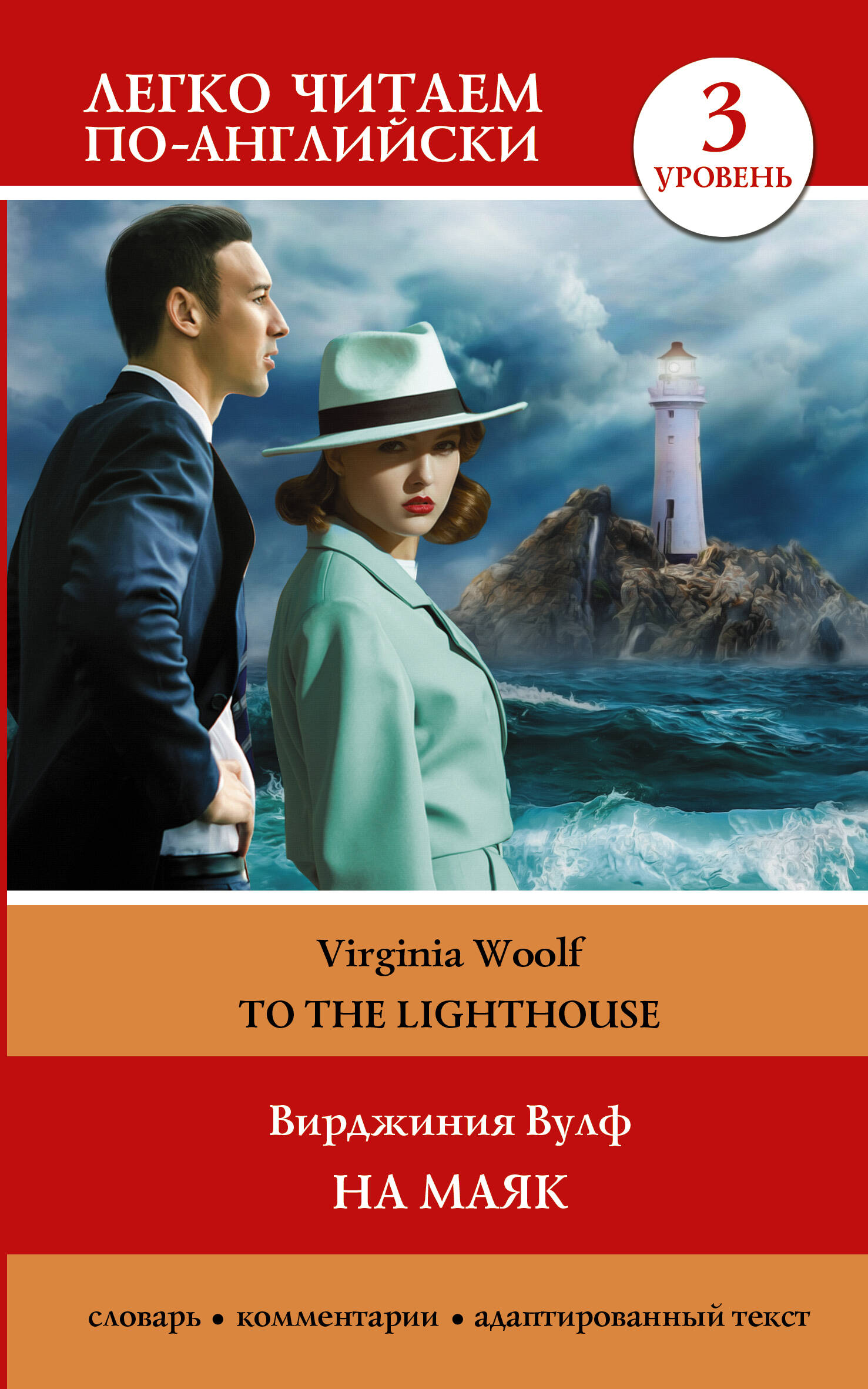 Вулф Вирджиния На маяк. Уровень 3 = To the Lighthouse - страница 0