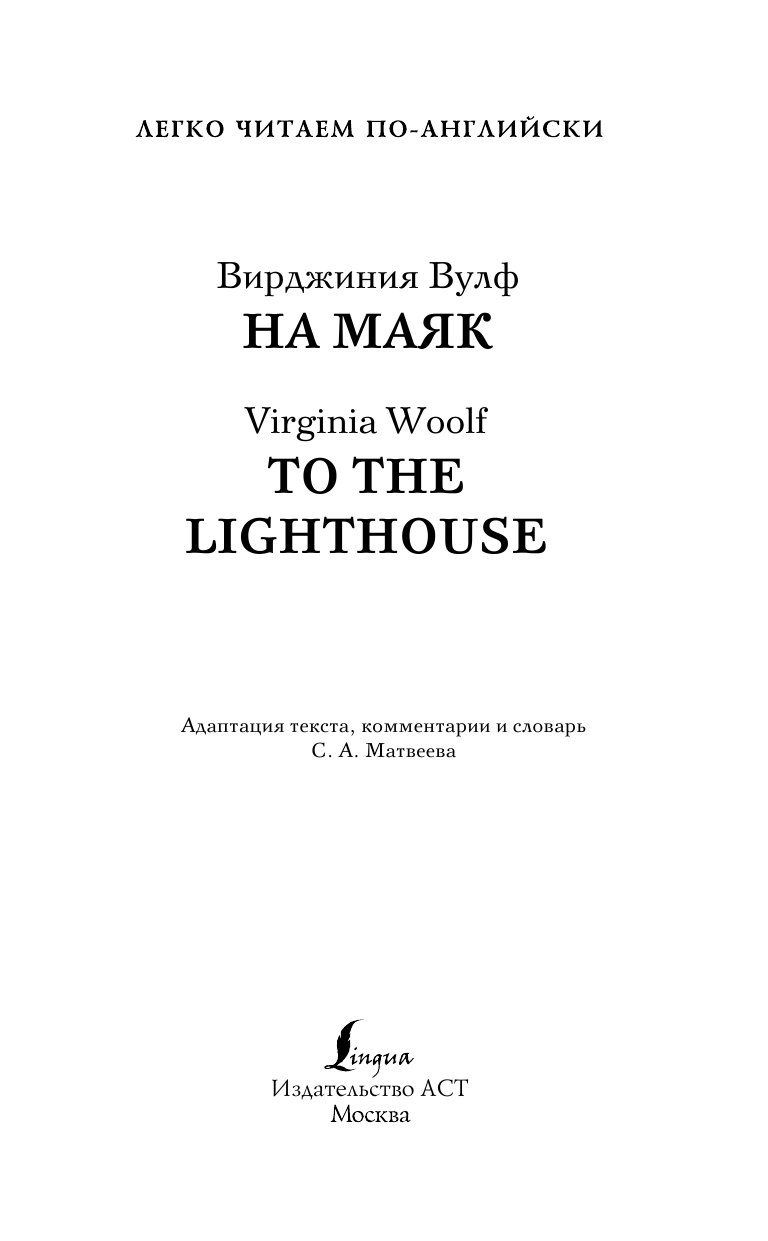 Вулф Вирджиния На маяк. Уровень 3 = To the Lighthouse - страница 2