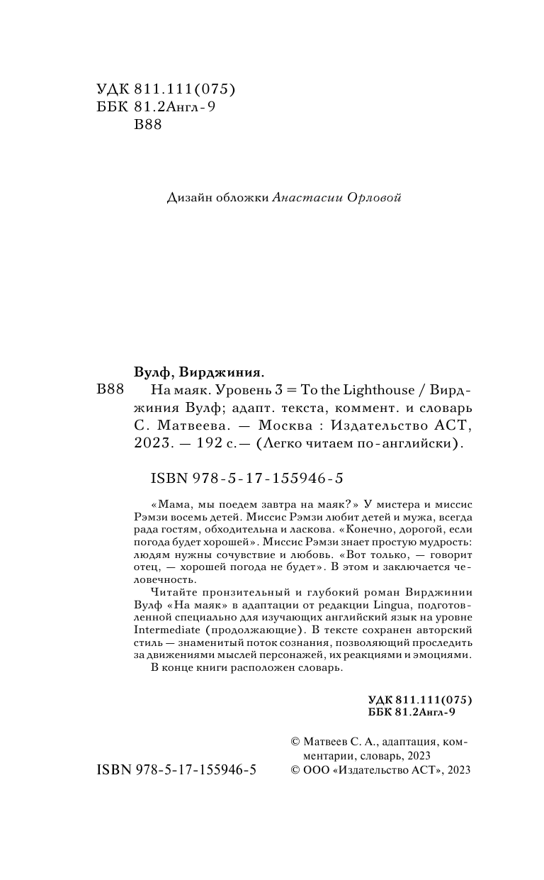 Вулф Вирджиния На маяк. Уровень 3 = To the Lighthouse - страница 3