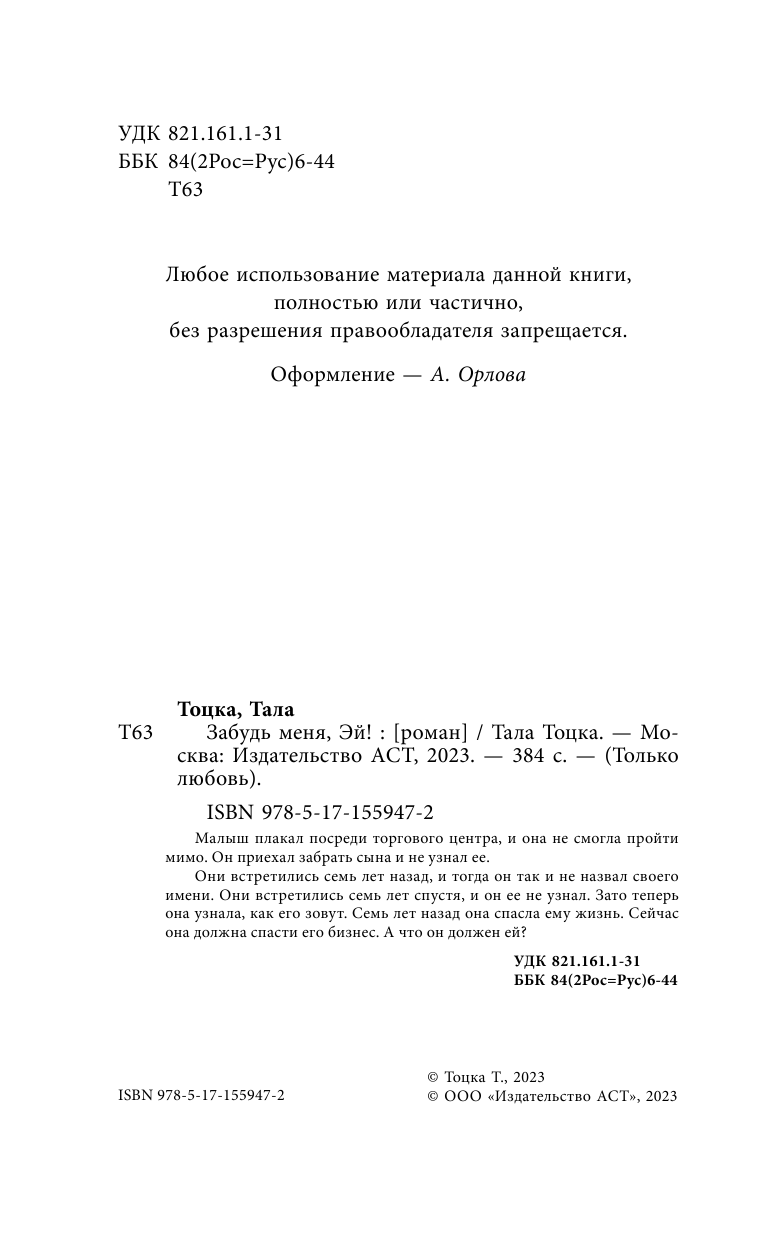 Тала Тоцка   Забудь меня, Эй! - страница 1