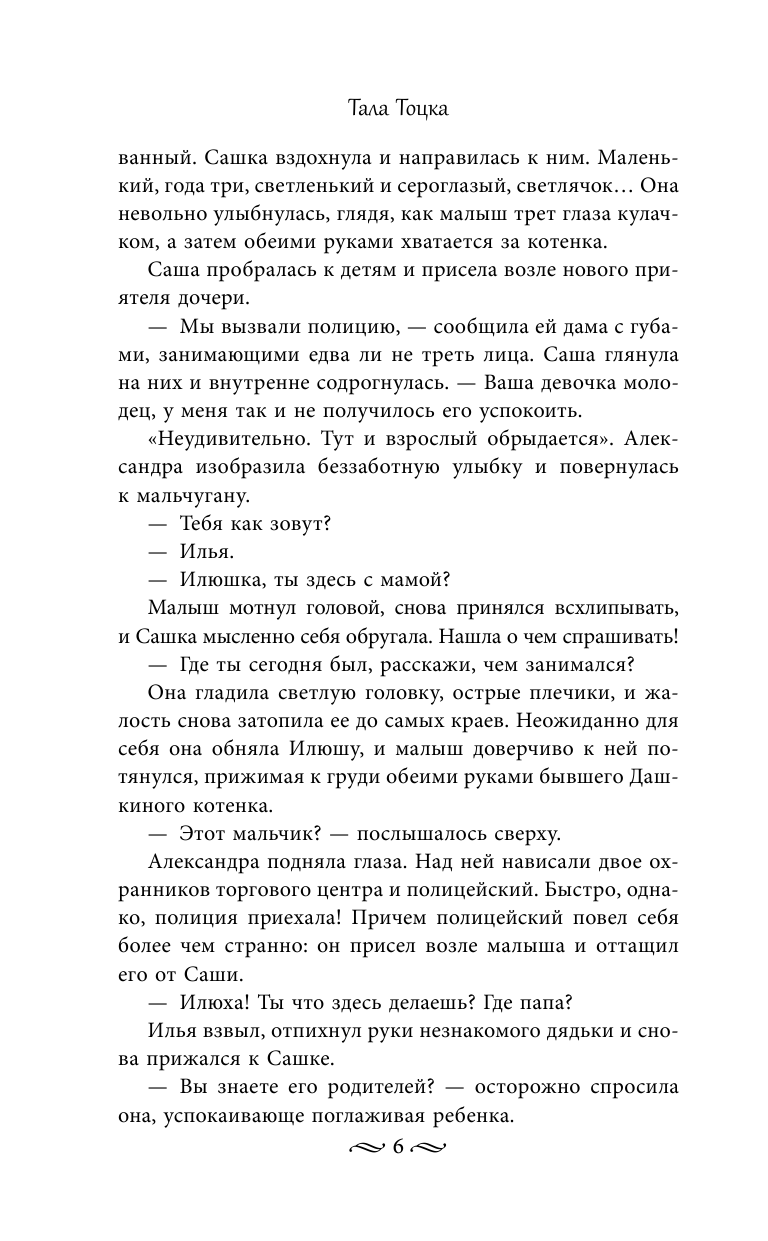 Тала Тоцка   Забудь меня, Эй! - страница 3