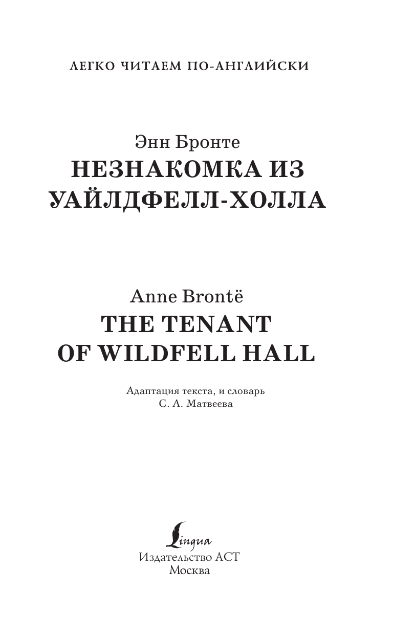 Бронте Энн Незнакомка из Уайлдфелл-Холла. Уровень 2 = The Tenant of Wildfell Hall - страница 2