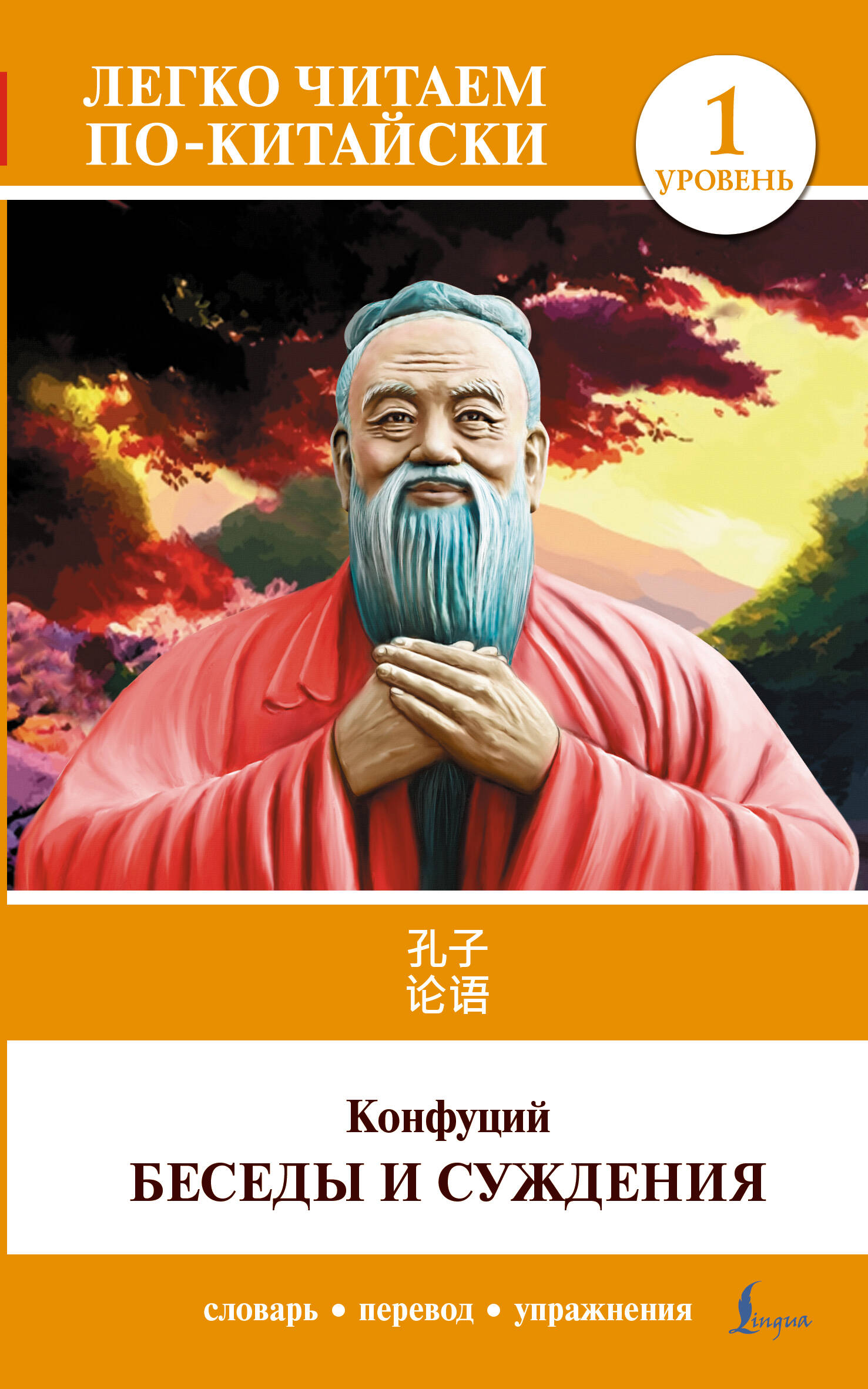 Конфуций Беседы и суждения. Уровень 1 = Lun Yu - страница 0