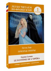 Призрак оперы. Уровень 1 = Le Fantome de l`Opera