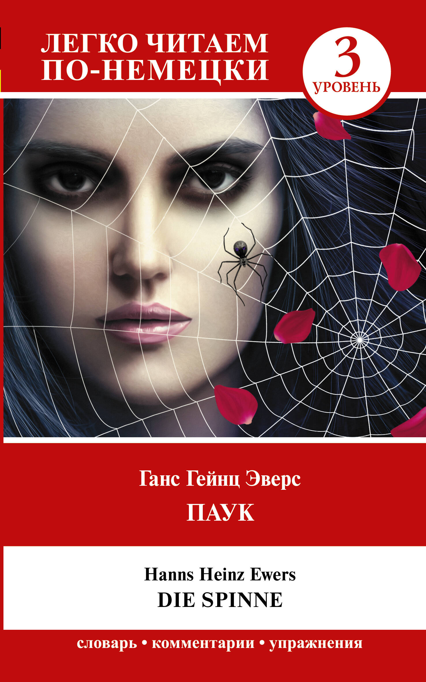 Эверс Ганс Гейнц Паук. Уровень 3 = Die Spinne - страница 0