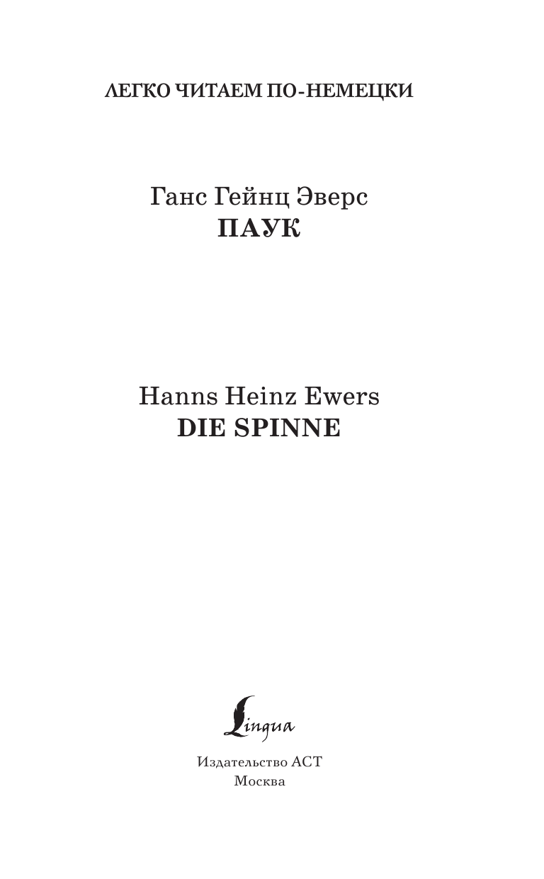 Эверс Ганс Гейнц Паук. Уровень 3 = Die Spinne - страница 2