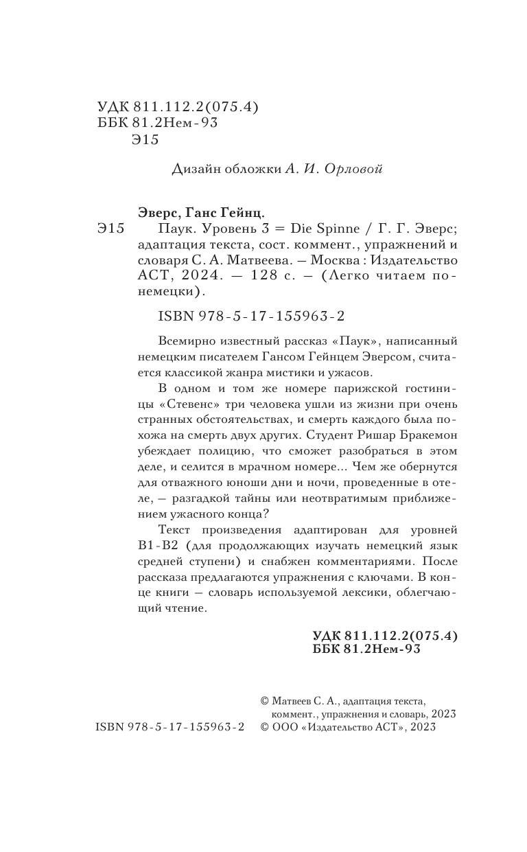 Эверс Ганс Гейнц Паук. Уровень 3 = Die Spinne - страница 3