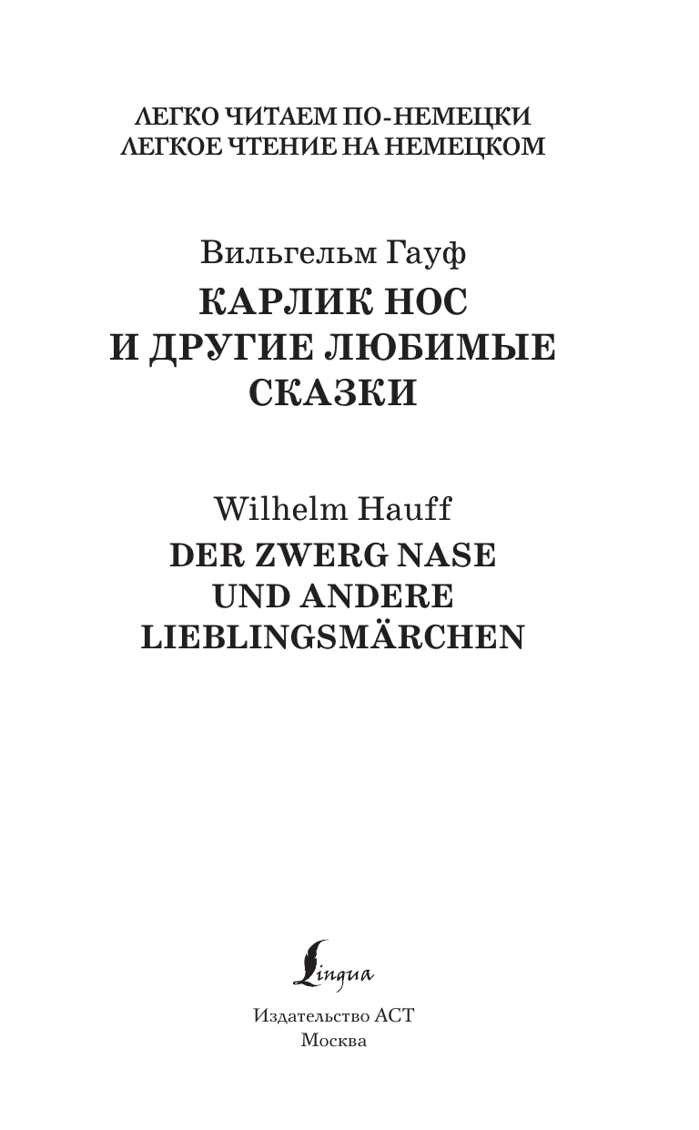 Гауф Вильгельм Карлик Нос и другие любимые сказки. Уровень 1 = Der Zwerg Nase und andere Lieblingsmärchen - страница 1