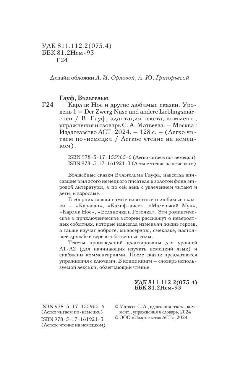 Гауф Вильгельм Карлик Нос и другие любимые сказки. Уровень 1 = Der Zwerg Nase und andere Lieblingsmärchen - страница 2