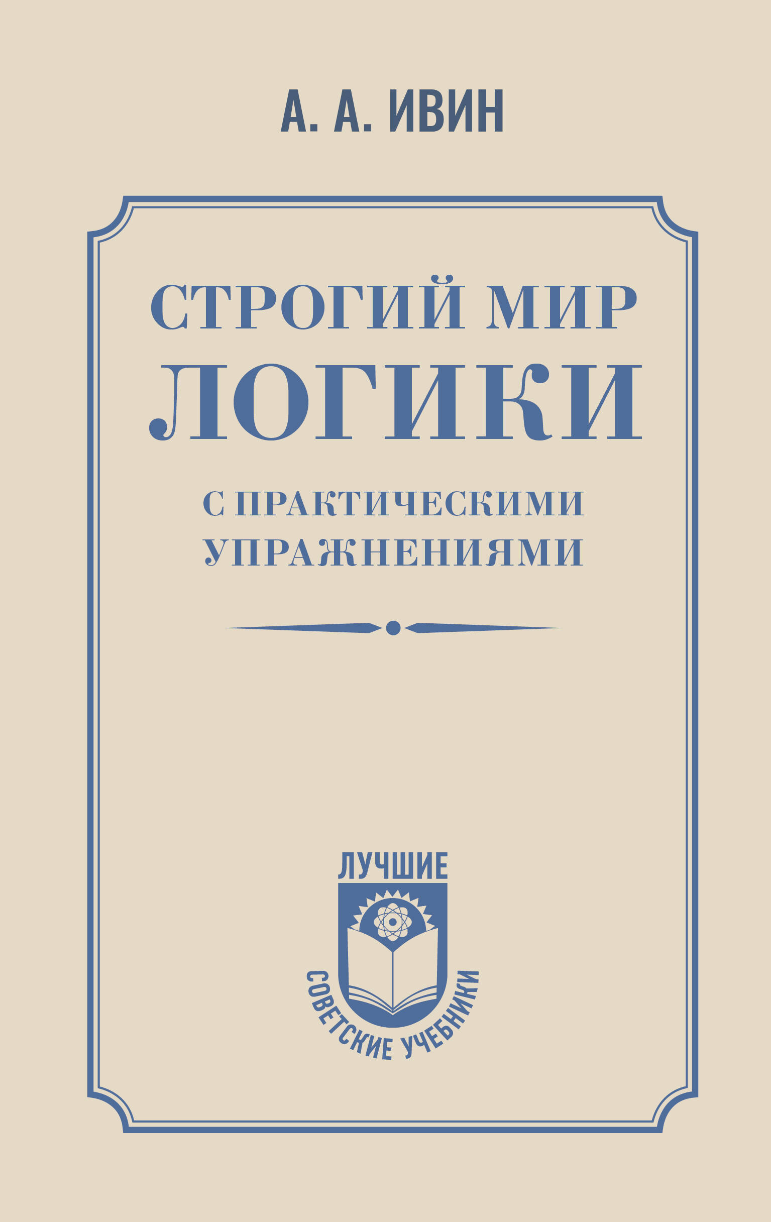 Ивин Александр Архипович Строгий мир логики с практическими упражнениями - страница 0