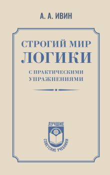 Строгий мир логики с практическими упражнениями