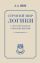 Строгий мир логики с практическими упражнениями