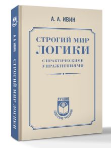 Строгий мир логики с практическими упражнениями