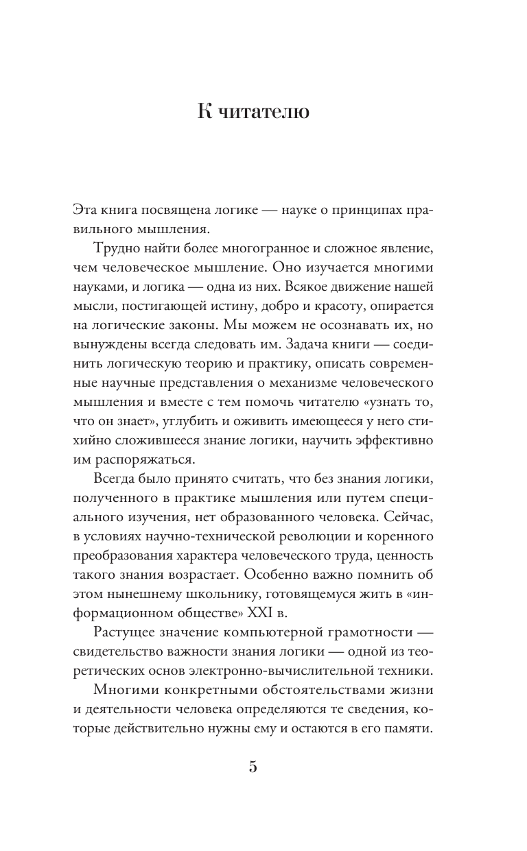 Ивин Александр Архипович Строгий мир логики с практическими упражнениями - страница 1