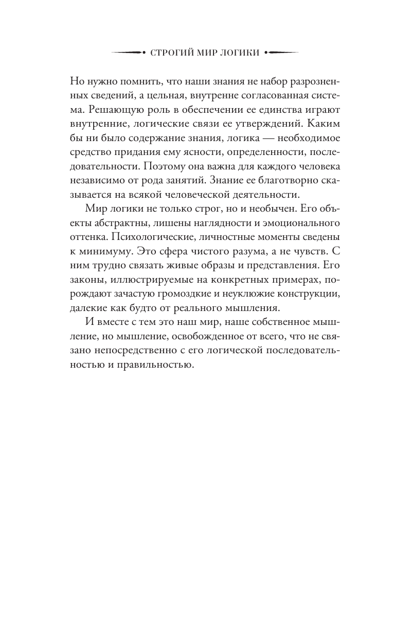 Ивин Александр Архипович Строгий мир логики с практическими упражнениями - страница 2