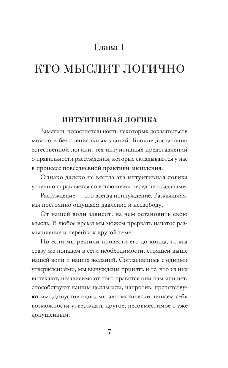 Ивин Александр Архипович Строгий мир логики с практическими упражнениями - страница 3