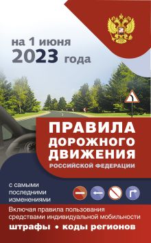 Правила дорожного движения с самыми последними изменениями на 1 июня 2023 года : штрафы, коды регионов. Включая правила пользования средствами индивидуальной мобильности