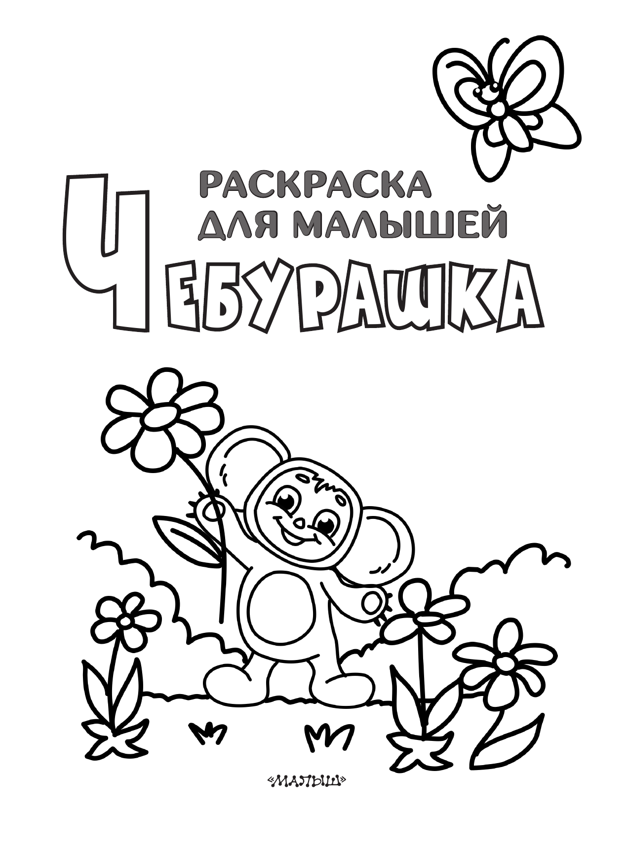  Чебурашка - страница 2