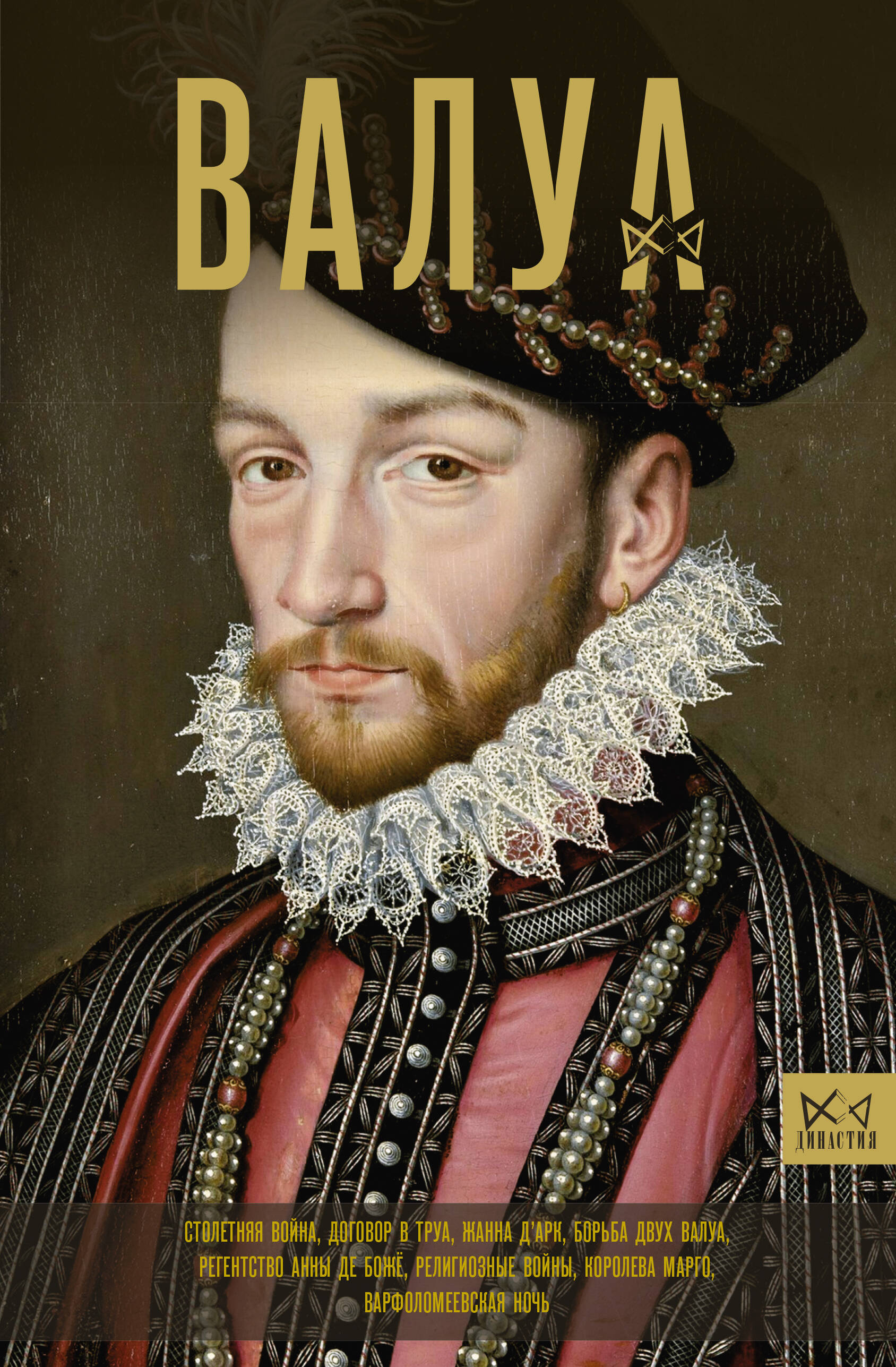 Лепенан Александра  Валуа. История французских королей - страница 0