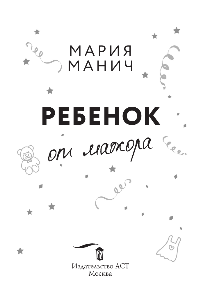 Манич Мария  Ребенок от мажора - страница 4