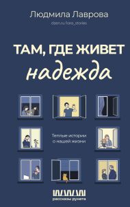 Лаврова Людмила Леонидовна — Там, где живет надежда. Теплые истории о нашей жизни