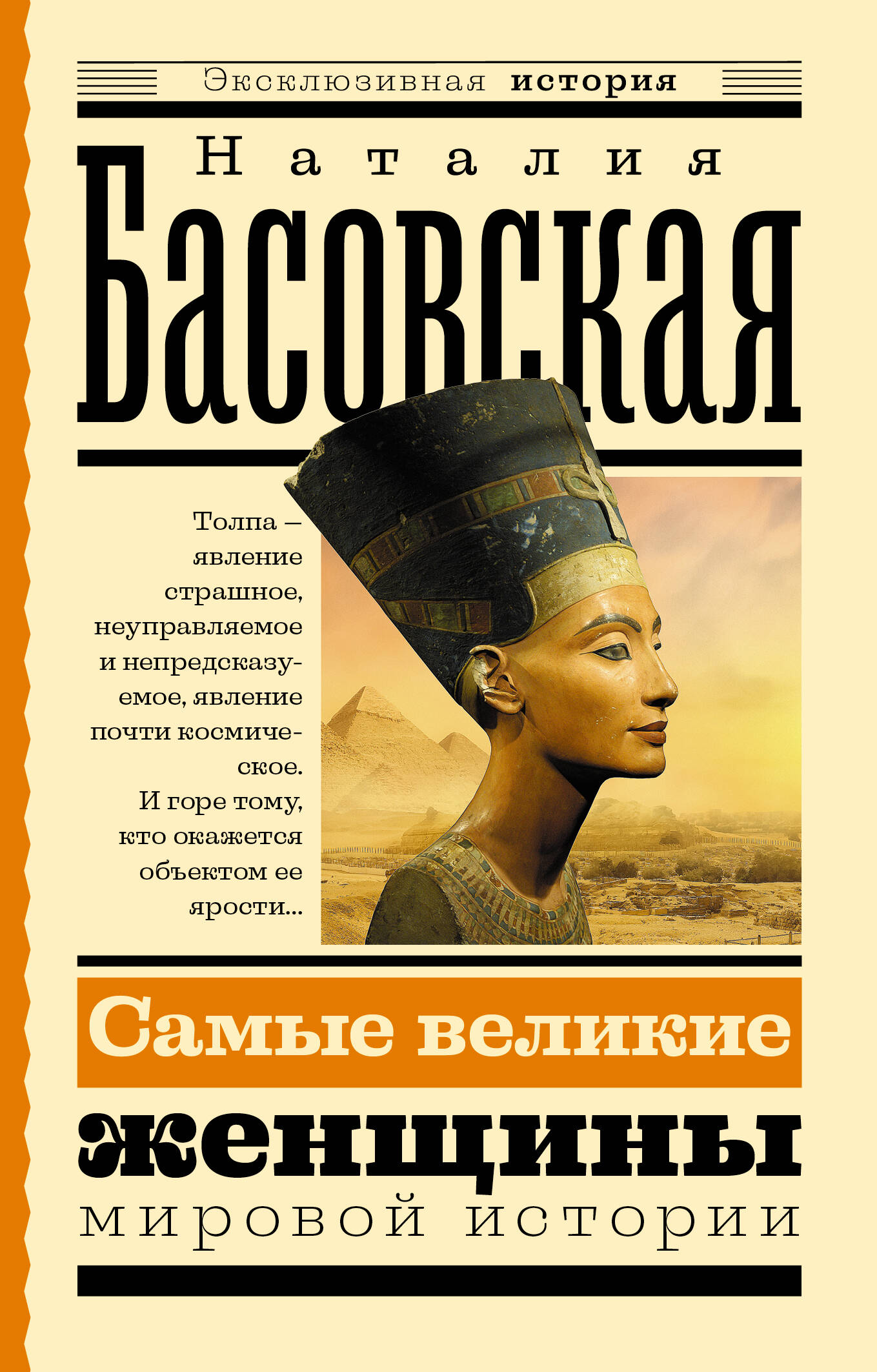 Басовская Наталия Ивановна Самые великие женщины мировой истории - страница 0