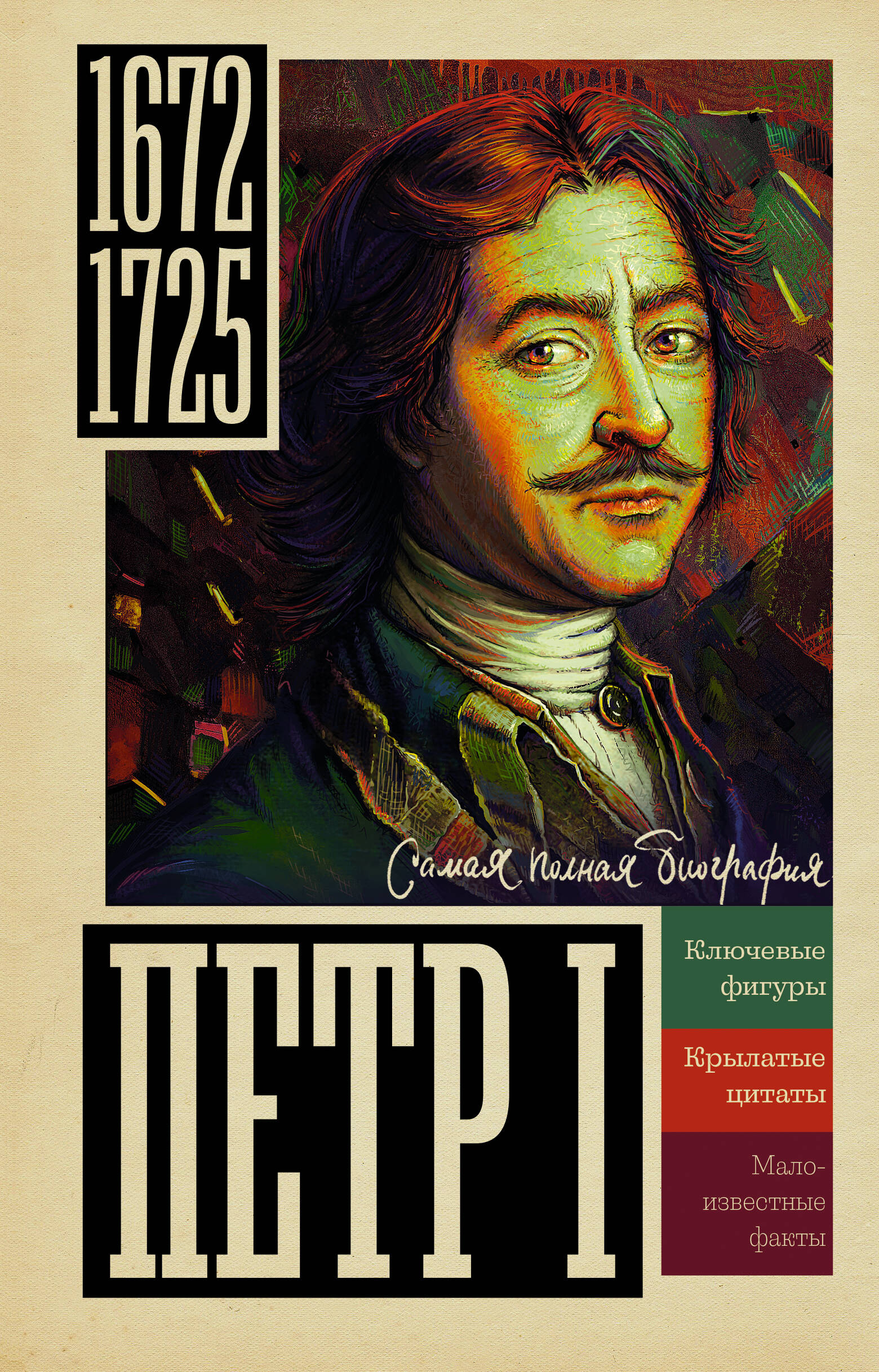 Берг Василий  Петр I - страница 0