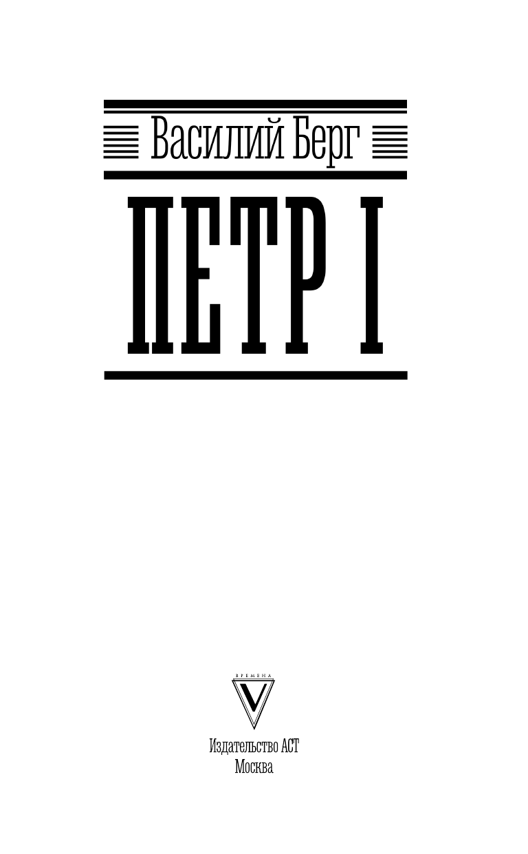 Берг Василий  Петр I - страница 4