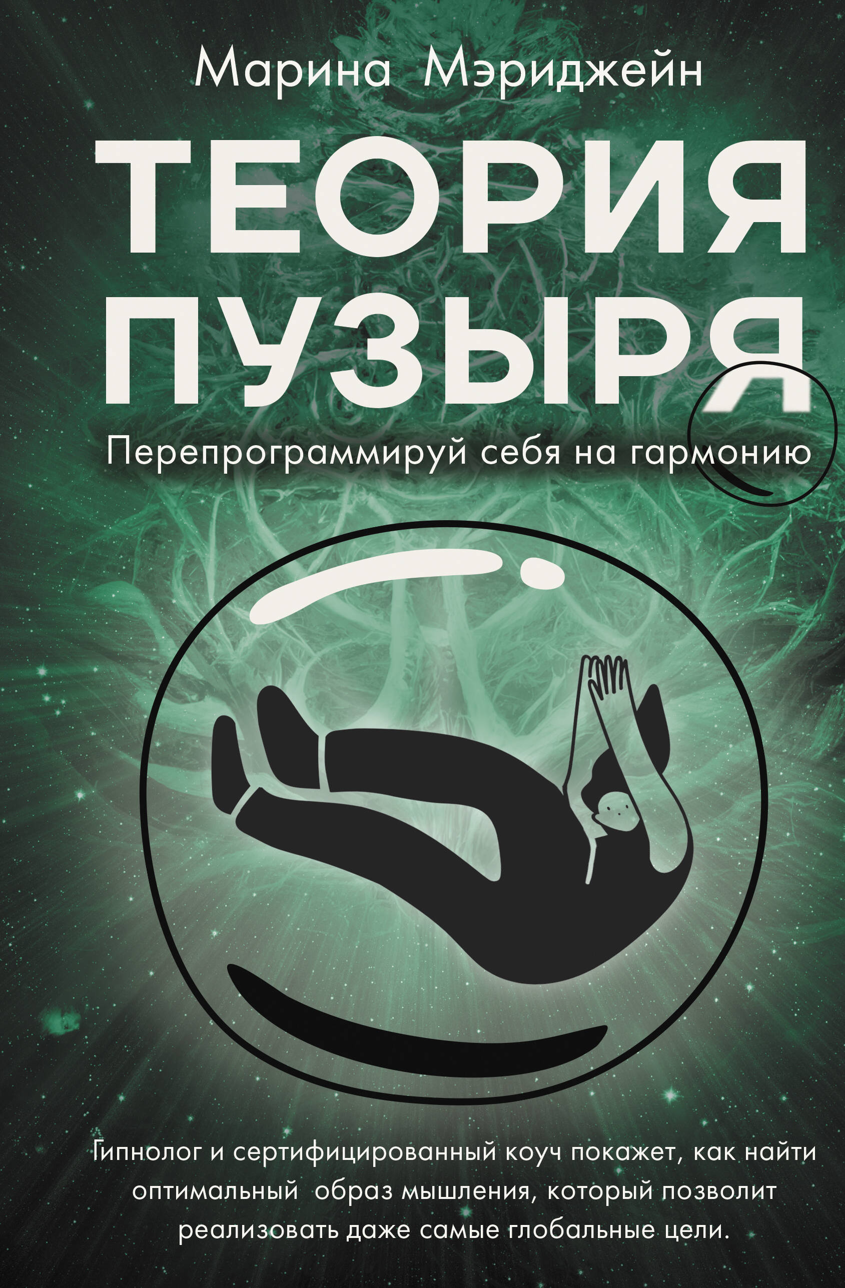 Мэриджейн Марина Теория пузыря. Перепрограммируй себя на гармонию - страница 0