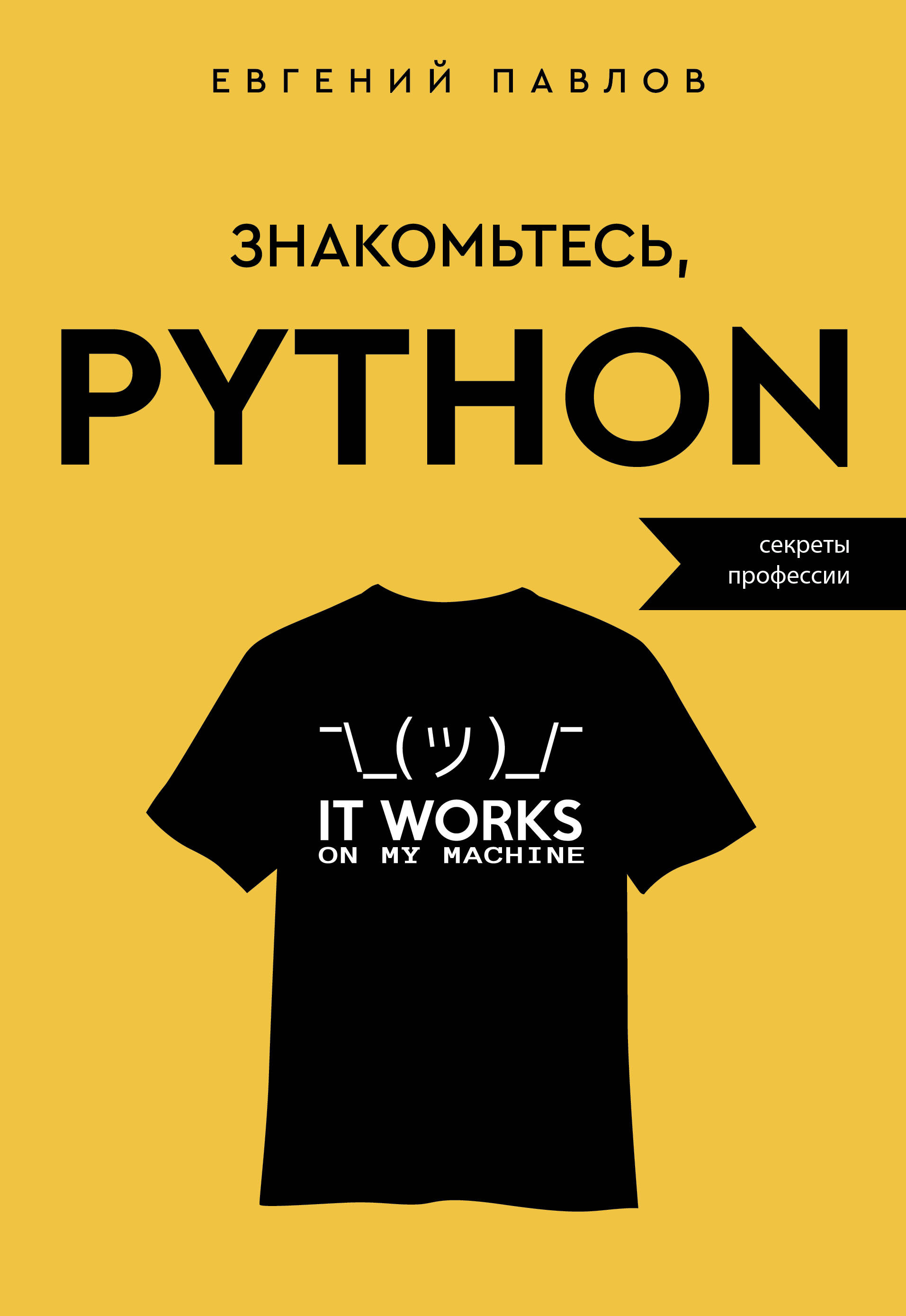Павлов Евгений Иванович Знакомьтесь, Python. Секреты профессии - страница 0