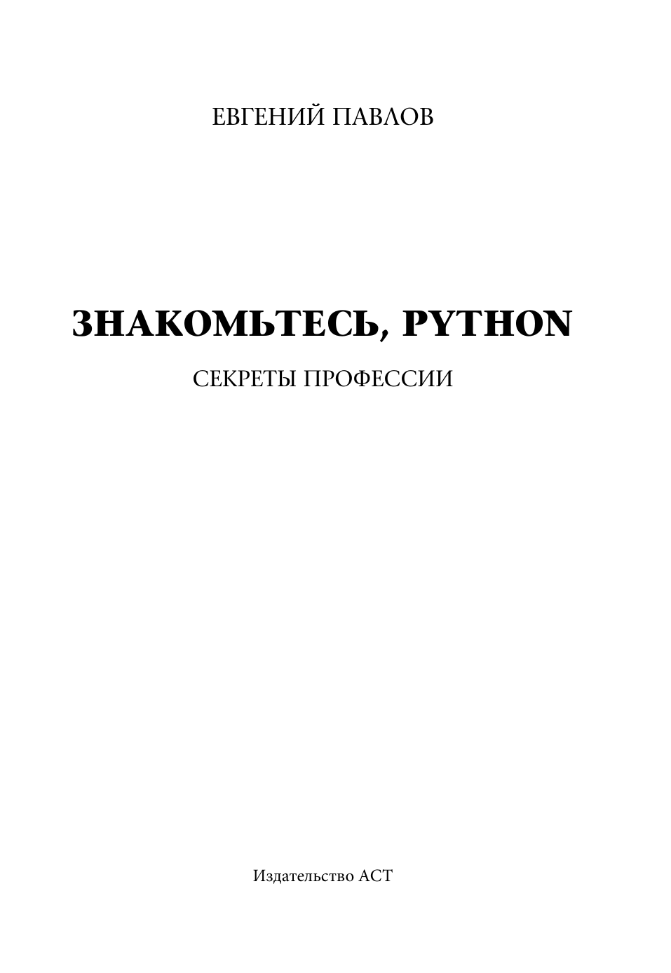 Павлов Евгений Иванович Знакомьтесь, Python. Секреты профессии - страница 1