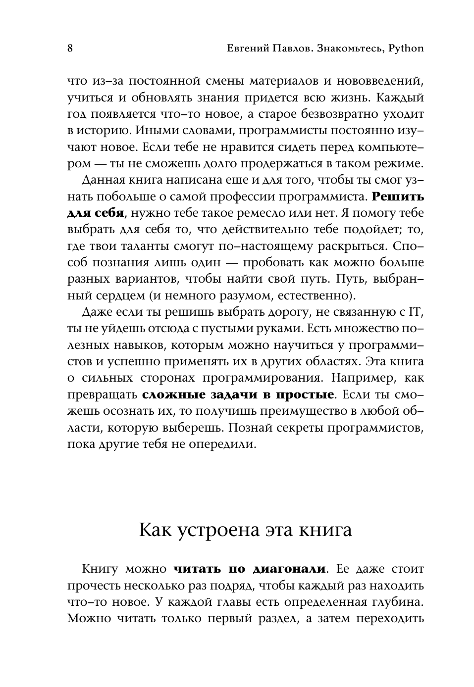 Павлов Евгений Иванович Знакомьтесь, Python. Секреты профессии - страница 4