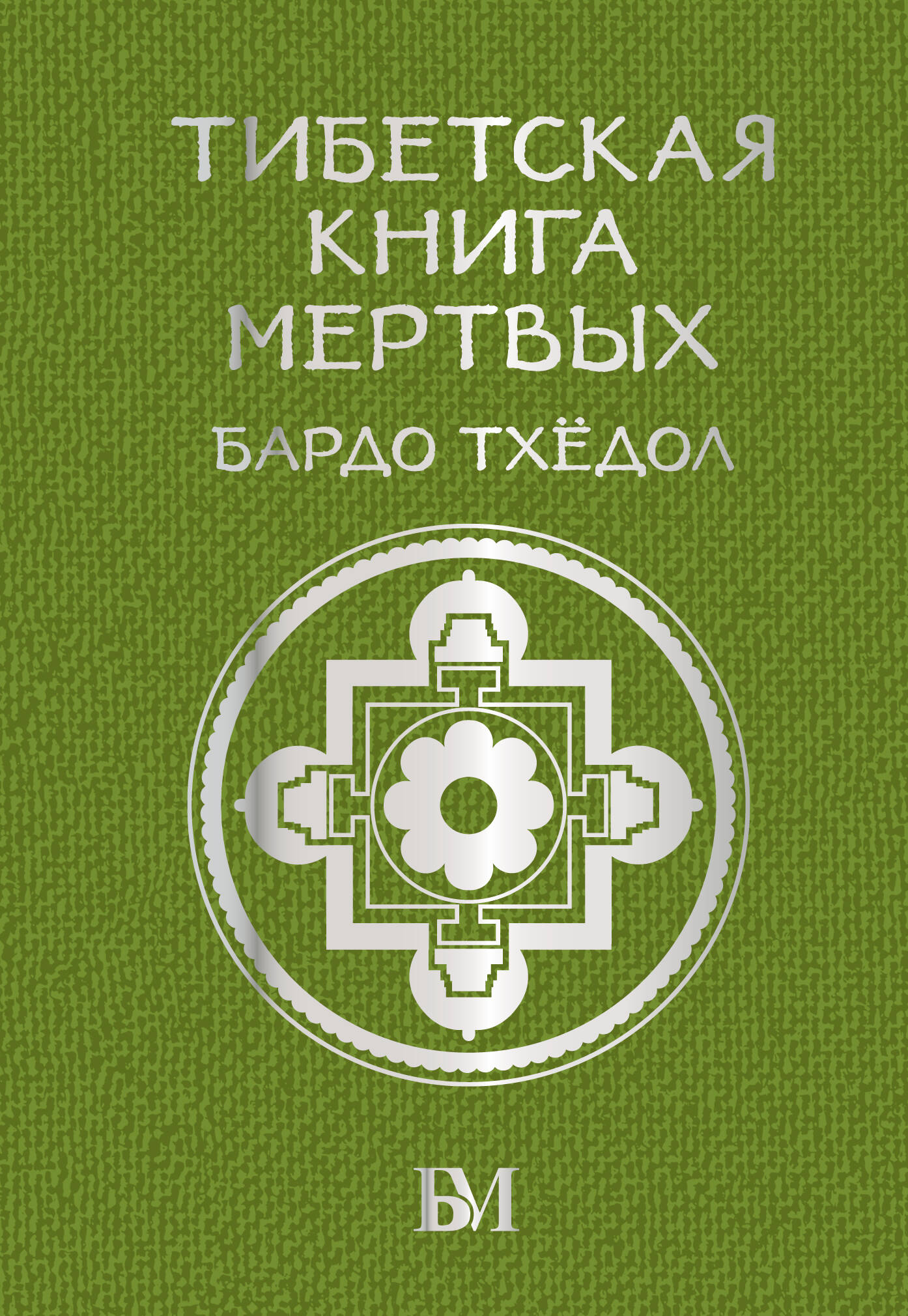  Тибетская книга мёртвых. Бардо Тхёдол - страница 0