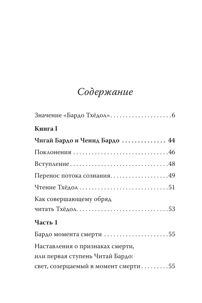  Тибетская книга мёртвых. Бардо Тхёдол - страница 1