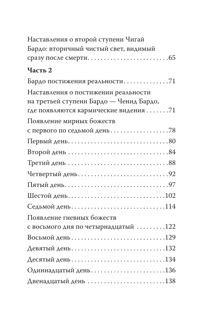  Тибетская книга мёртвых. Бардо Тхёдол - страница 2