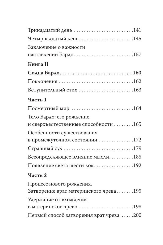  Тибетская книга мёртвых. Бардо Тхёдол - страница 3