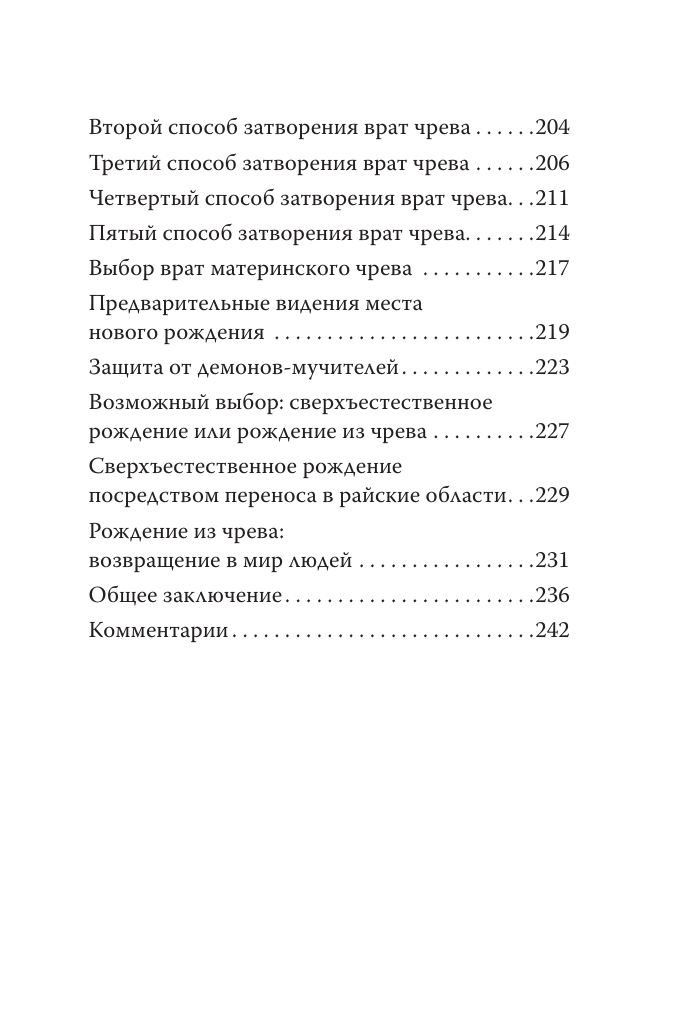  Тибетская книга мёртвых. Бардо Тхёдол - страница 4