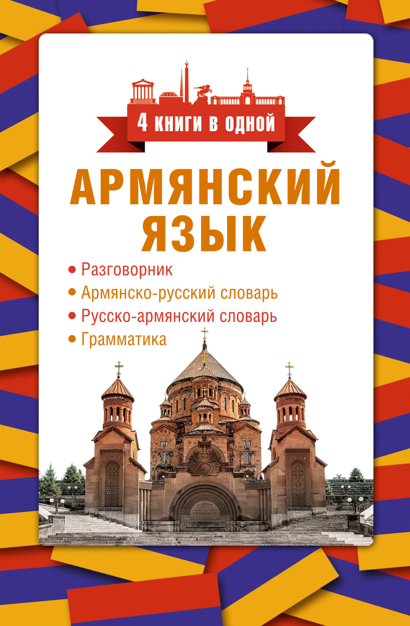 Дарий Степанян  Армянский язык. 4 книги в одной: разговорник, армянско-русский словарь, русско-армянский словарь, грамматика - страница 0